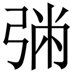 㢼: 宋體（明體）