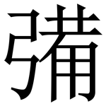 㣁: 宋體（明體）