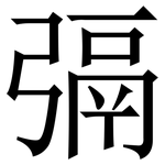 㣂: 宋體（明體）