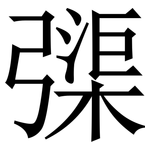 㣄: 宋體（明體）