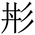 㣋: 宋體（明體）
