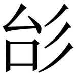 㣍: 宋體（明體）