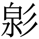 㣐: 宋體（明體）
