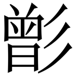 㣒: 宋體（明體）