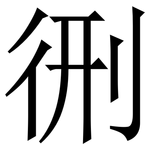 㣜: 宋體（明體）