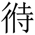 㣥: 宋體（明體）