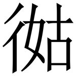 㣨: 宋體（明體）