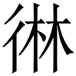 㣩: 宋體（明體）