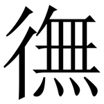 㣳: 宋體（明體）