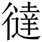 㣵: 宋體（明體）