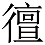 㣶: 宋體（明體）