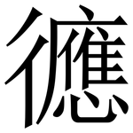 㣹: 宋體（明體）