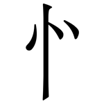 㣺: 宋體（明體）