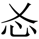 㣻: 宋體（明體）