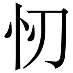 㣼: 宋體（明體）
