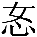 㣽: 宋體（明體）