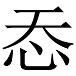 㤁: 宋體（明體）