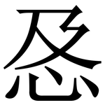 㤂: 宋體（明體）