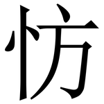 㤃: 宋體（明體）
