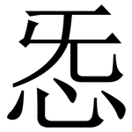 㤅: 宋體（明體）