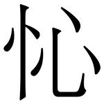 㤈: 宋體（明體）