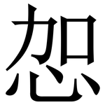㤎: 宋體（明體）