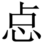 㤐: 宋體（明體）