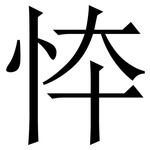 㤒: 宋體（明體）