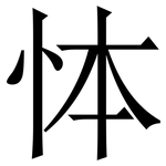 㤓: 宋體（明體）
