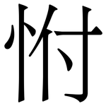 㤔: 宋體（明體）