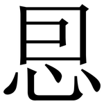 㤙: 宋體（明體）