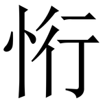 㤚: 宋體（明體）