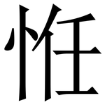 㤛: 宋體（明體）