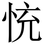 㤝: 宋體（明體）