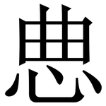 㤟: 宋體（明體）