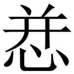 㤣: 宋體（明體）