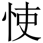 㤦: 宋體（明體）