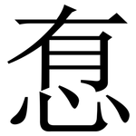 㤫: 宋體（明體）