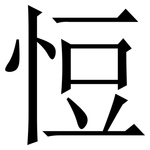 㤱: 宋體（明體）