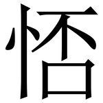 㤳: 宋體（明體）