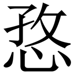 㤵: 宋體（明體）