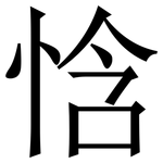 㤷: 宋體（明體）