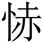 㤸: 宋體（明體）