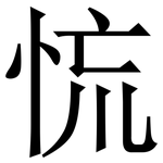 㤺: 宋體（明體）