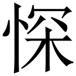 㤾: 宋體（明體）