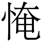 㤿: 宋體（明體）