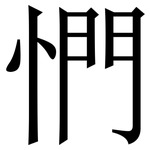 㥃: 宋體（明體）