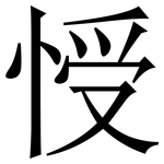 㥅: 宋體（明體）