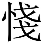 㥇: 宋體（明體）