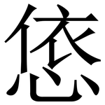㥋: 宋體（明體）
